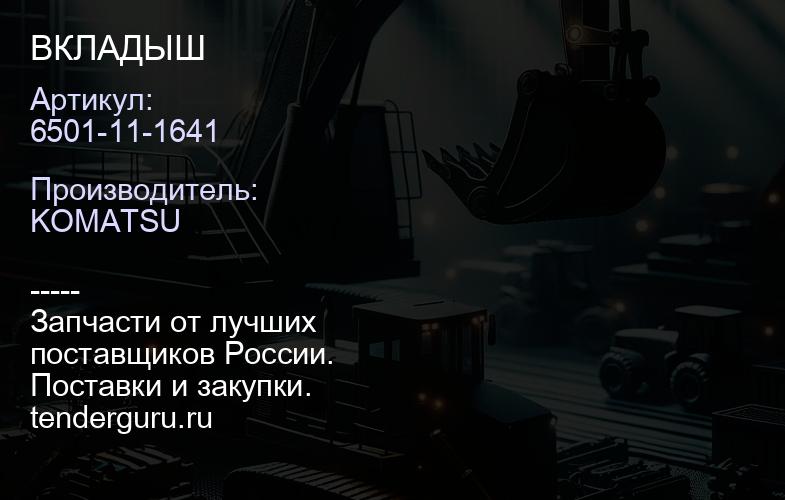 6501-11-1641 ВКЛАДЫШ | купить запчасти