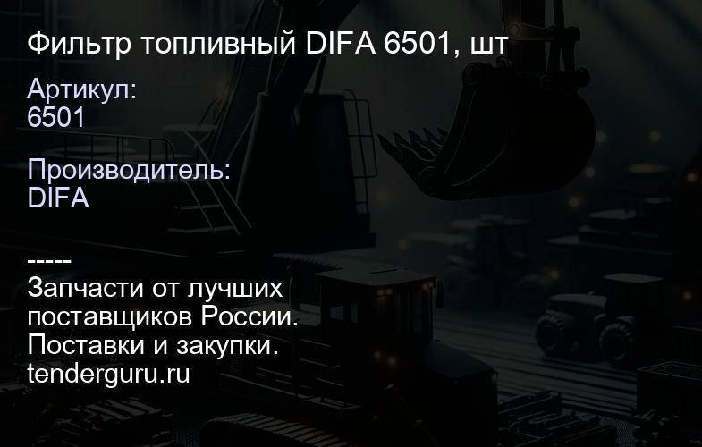 Фильтр топливный DIFA 6501, шт | купить запчасти