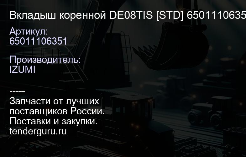 65011106351 Вкладыш коренной DE08TIS [STD] 65011106351 | купить запчасти