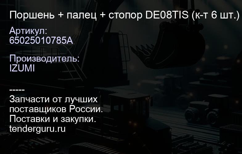 65025010785A Поршень + палец + стопор DE08TIS 65025010785A (к-т 6 шт.) | купить запчасти
