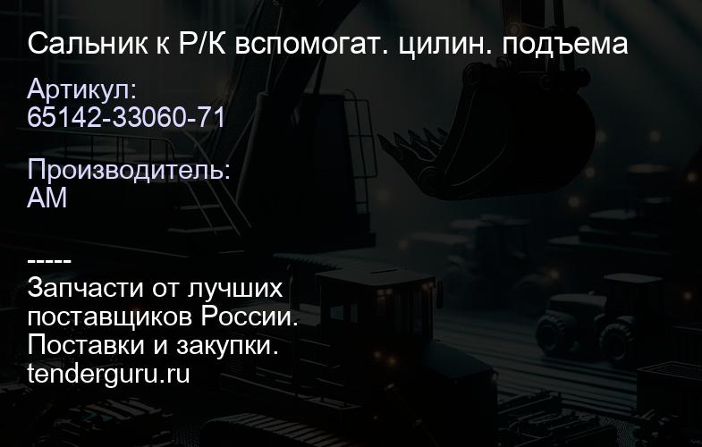 65142-33060-71 Сальник к Р/К вспомогат. цилин. подъема | купить запчасти