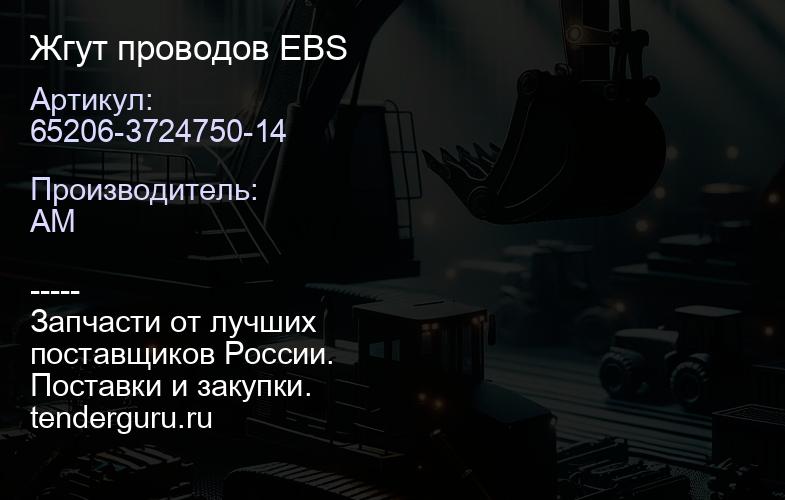 65206-3724750-14 Жгут проводов EBS | купить запчасти