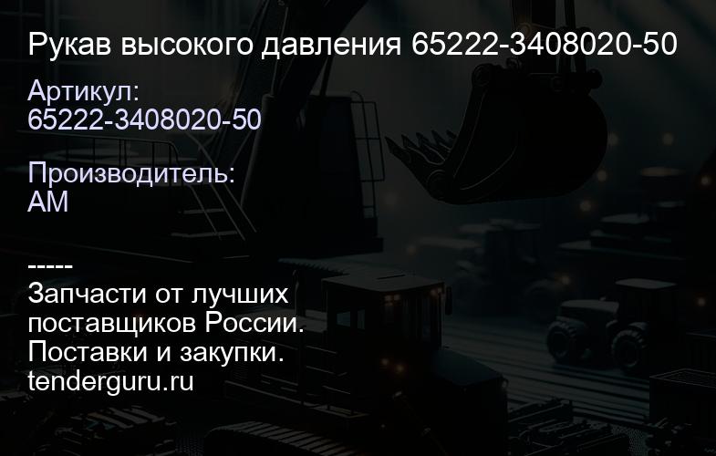 65222-3408020-50 Рукав высокого давления 65222-3408020-50 | купить запчасти