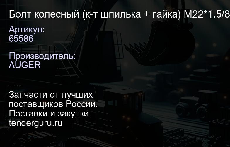 65586 Болт колесный (к-т шпилька + гайка) M22*1.5/83(85) с гайкой крепления колеса SK RS,R к-кт с | купить запчасти