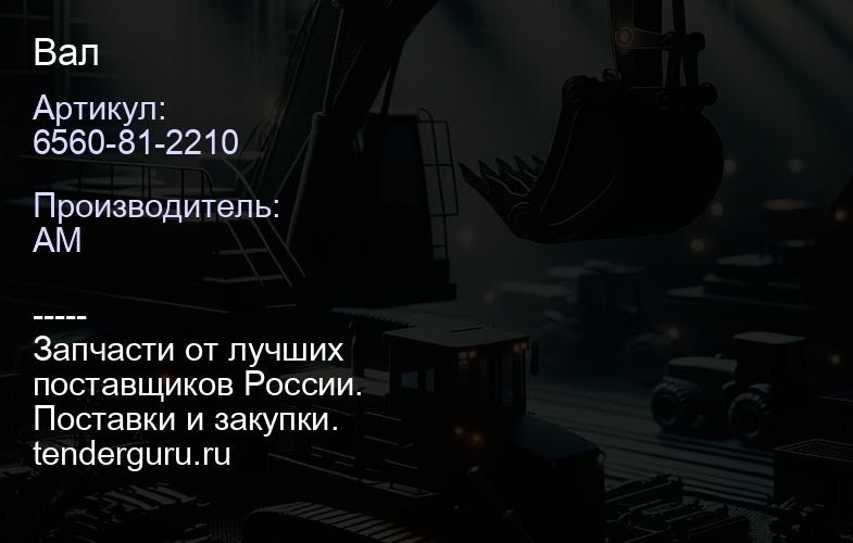 6560-81-2210 Вал | купить запчасти