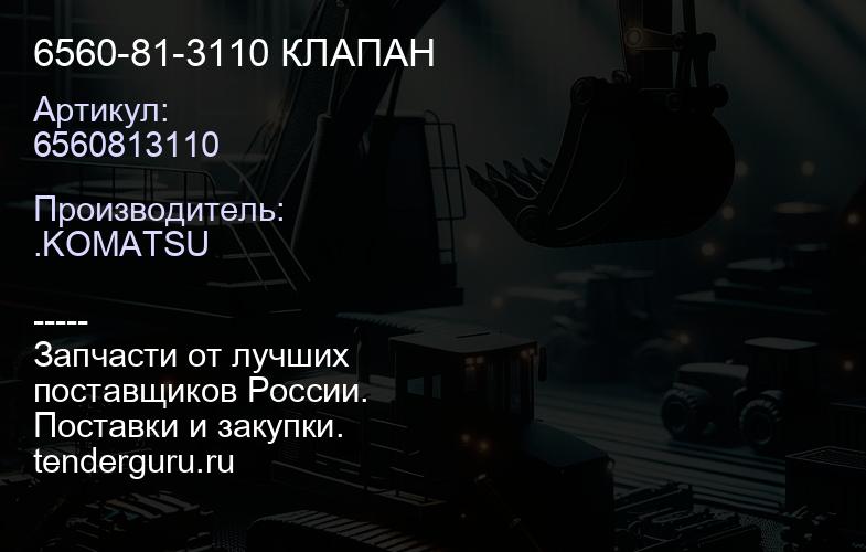 6560813110 6560-81-3110 КЛАПАН | купить запчасти