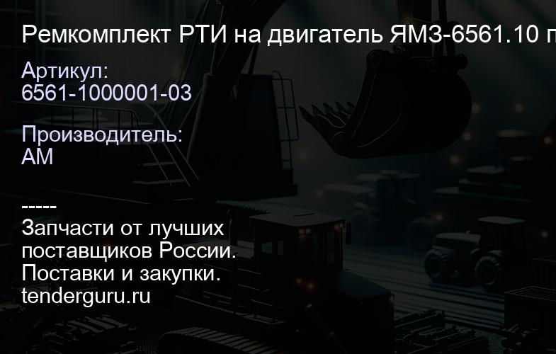 6561-1000001-03 Ремкомплект РТИ на двигатель ЯМЗ-6561.10 полный | купить запчасти