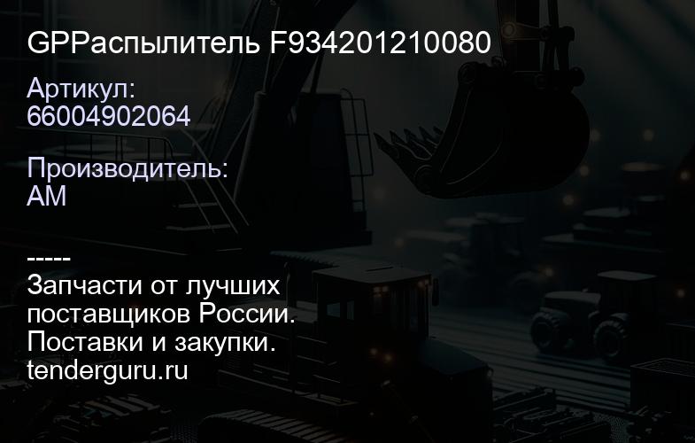 GP66004902064 Распылитель F934201210080 | купить запчасти