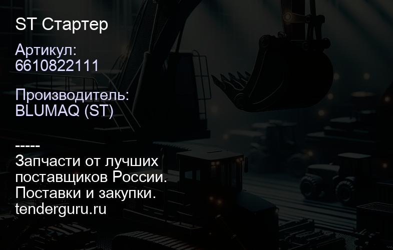 6610822111 ST Стартер | купить запчасти