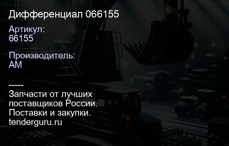 66155 Дифференциал 066155 | купить запчасти