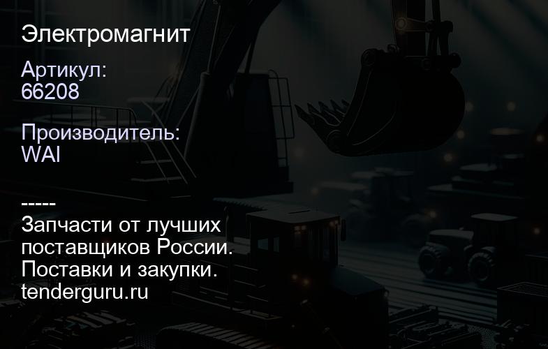 66208 Электромагнит | купить запчасти