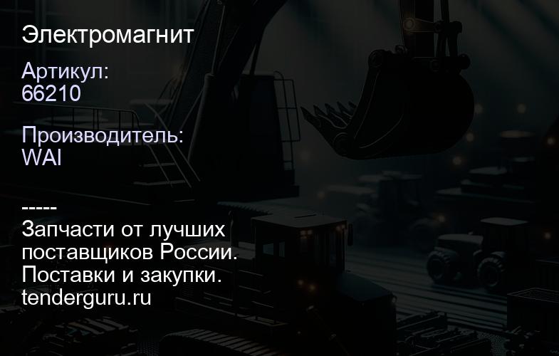 66210 Электромагнит | купить запчасти