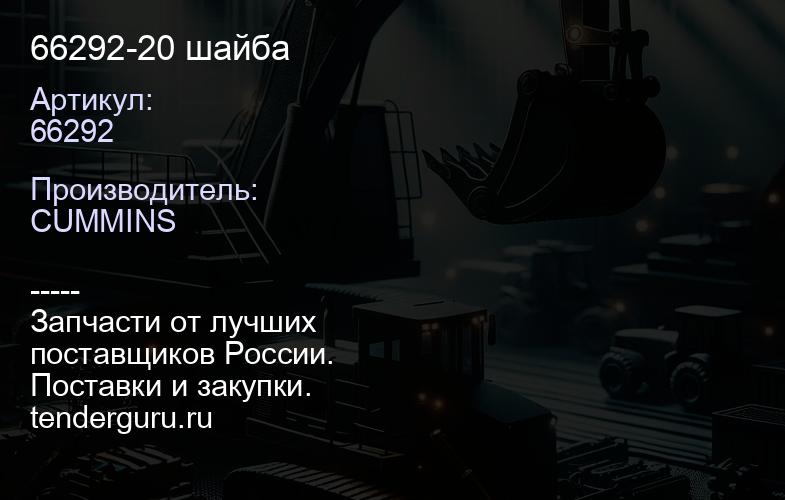 66292-20 шайба | купить запчасти