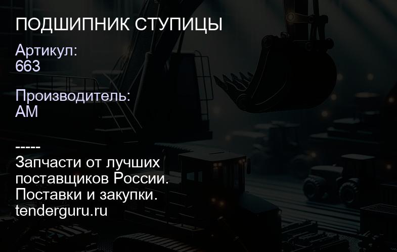 663 ПОДШИПНИК СТУПИЦЫ | купить запчасти