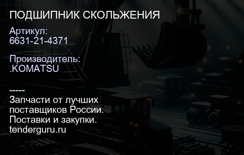 6631-21-4371 ПОДШИПНИК СКОЛЬЖЕНИЯ | купить запчасти