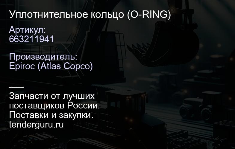 663211941 Уплотнительное кольцо (O-RING)  | купить запчасти