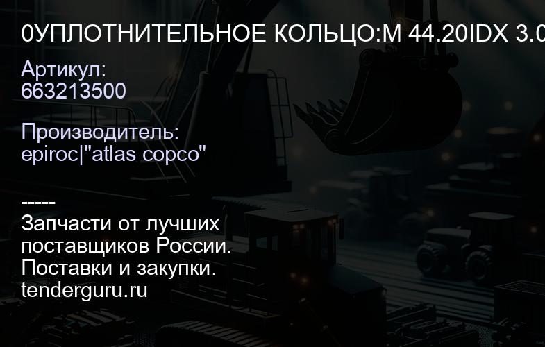 0663213500 УПЛОТНИТЕЛЬНОЕ КОЛЬЦО:M 44.20IDX 3.00SECT  | купить запчасти