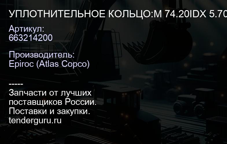 663214200 УПЛОТНИТЕЛЬНОЕ КОЛЬЦО:M 74.20IDX 5.70SECT  | купить запчасти