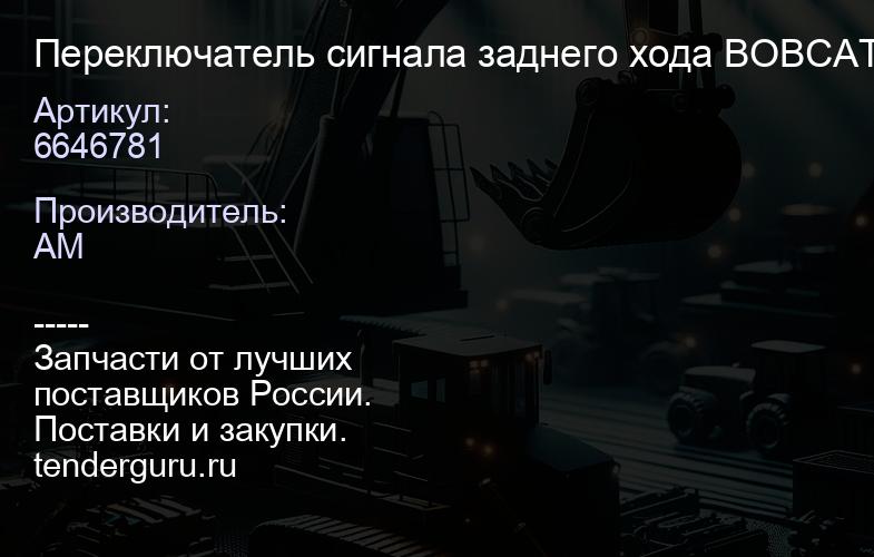 Переключатель сигнала заднего хода BOBCAT 6646781 | купить запчасти