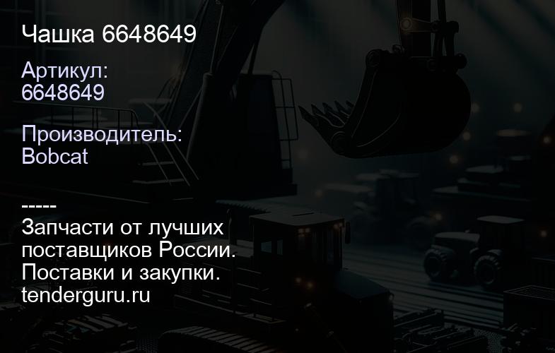 6648649 Чашка 6648649 | купить запчасти
