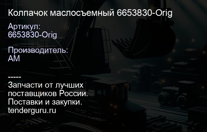 6653830-Orig Колпачок маслосъемный 6653830-Orig | купить запчасти