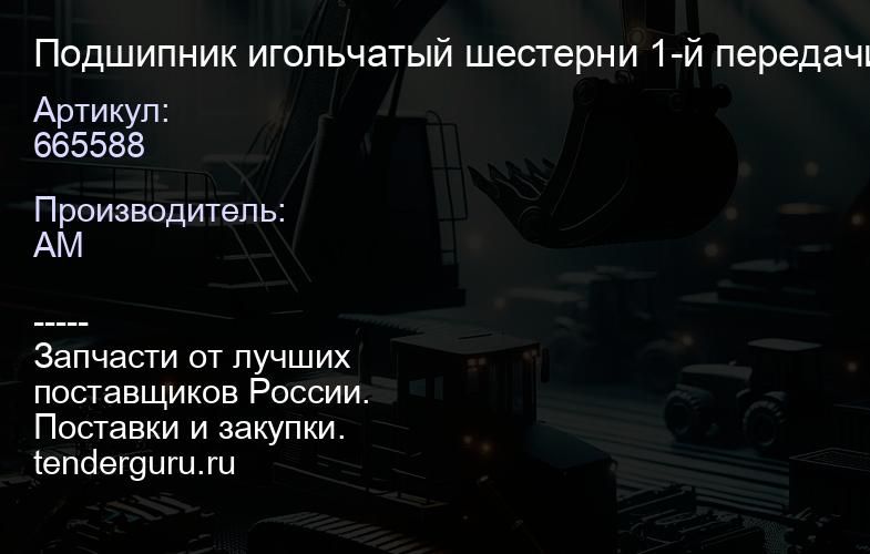 665588 Подшипник игольчатый шестерни 1-й передачи вторичного вала КПП 6S-160 ZK6122H9,XML6127JR (--> | купить запчасти