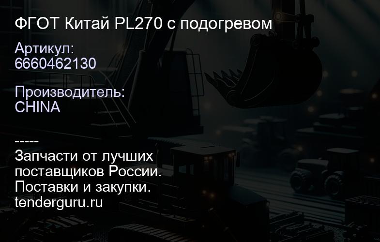 6660462130 ФГОТ Китай PL270 с подогревом | купить запчасти