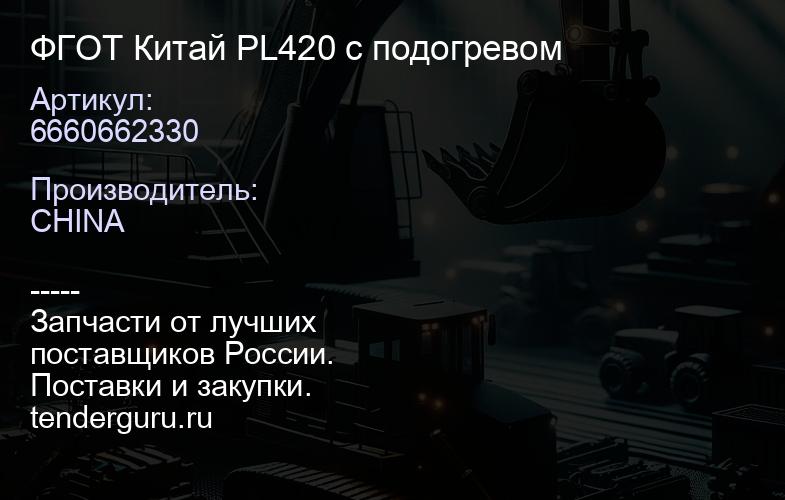 6660662330 ФГОТ Китай PL420 с подогревом | купить запчасти