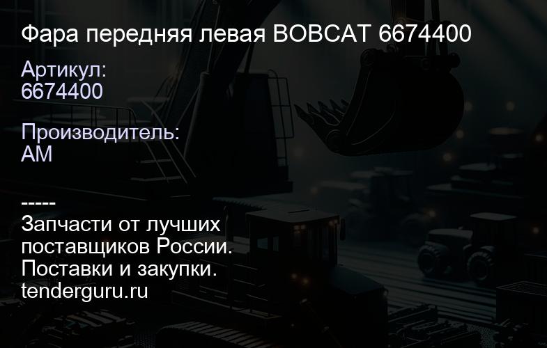 Фара передняя левая BOBCAT 6674400 | купить запчасти