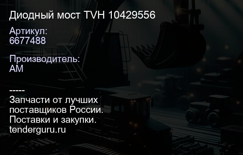 6677488 Диодный мост TVH 10429556 | купить запчасти
