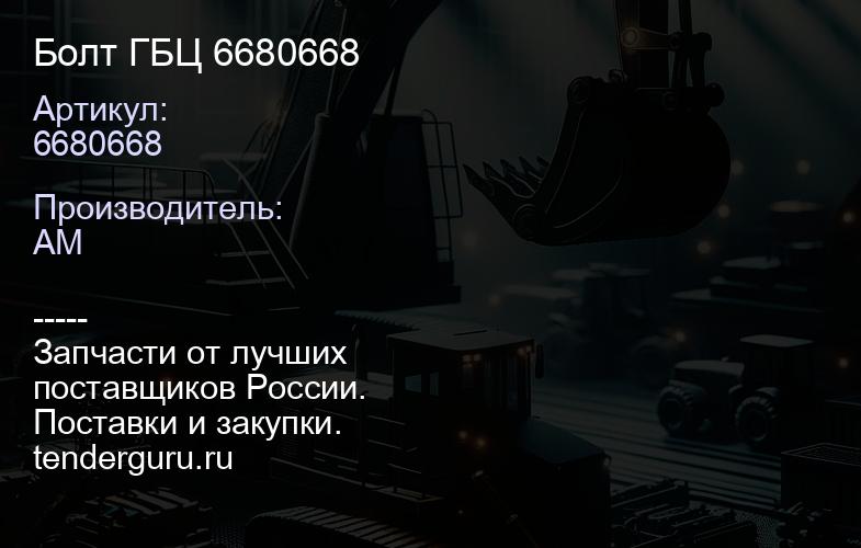 Болт ГБЦ 6680668 6680668 | купить запчасти