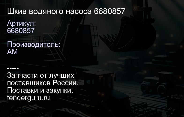 Шкив водяного насоса 6680857 6680857 | купить запчасти