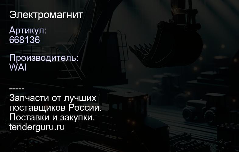 668136 Электромагнит | купить запчасти