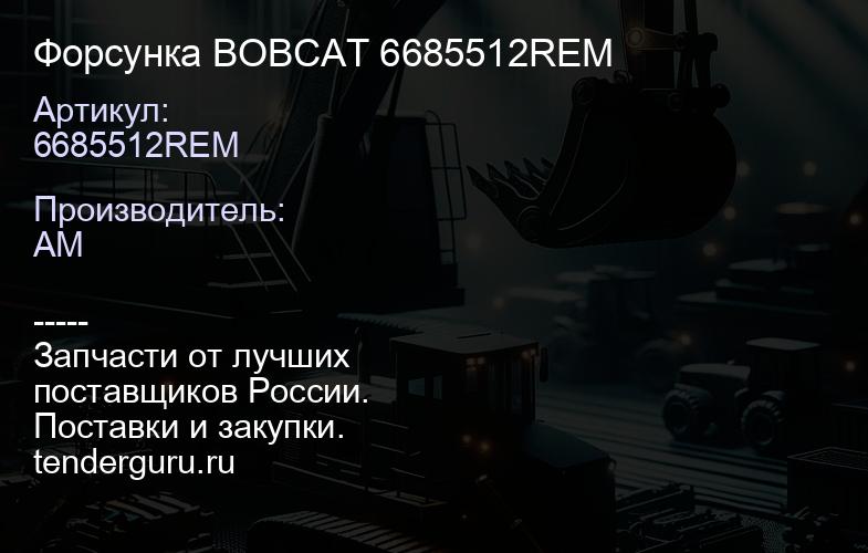 Форсунка BOBCAT 6685512REM | купить запчасти