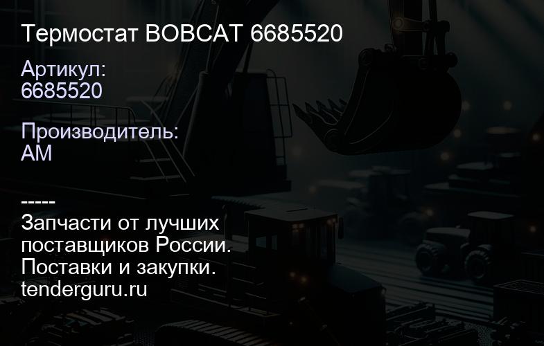 Термостат BOBCAT 6685520 | купить запчасти