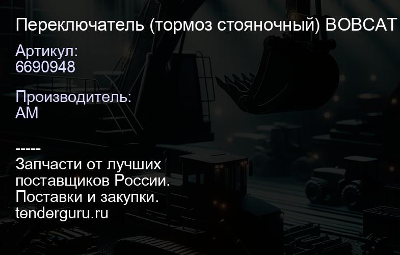 Переключатель (тормоз стояночный) BOBCAT 6690948 | купить запчасти