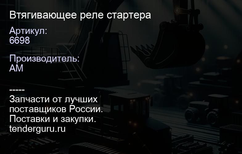 6698 Втягивающее реле стартера | купить запчасти