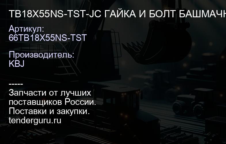 TB18X55NS-TST-JC ГАЙКА И БОЛТ БАШМАЧНЫЕ | купить запчасти