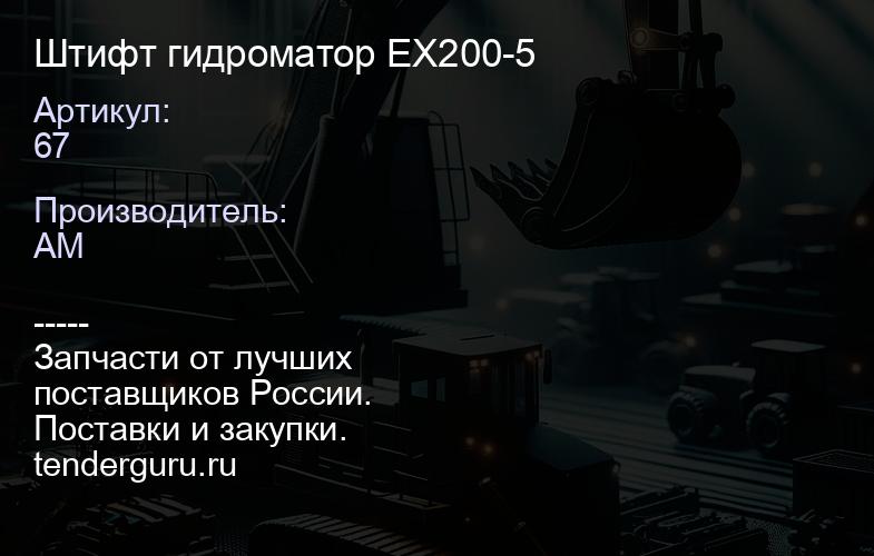 67 Штифт гидроматор EX200-5 | купить запчасти