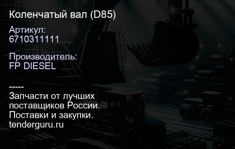 6710311111 Коленчатый вал (D85) | купить запчасти