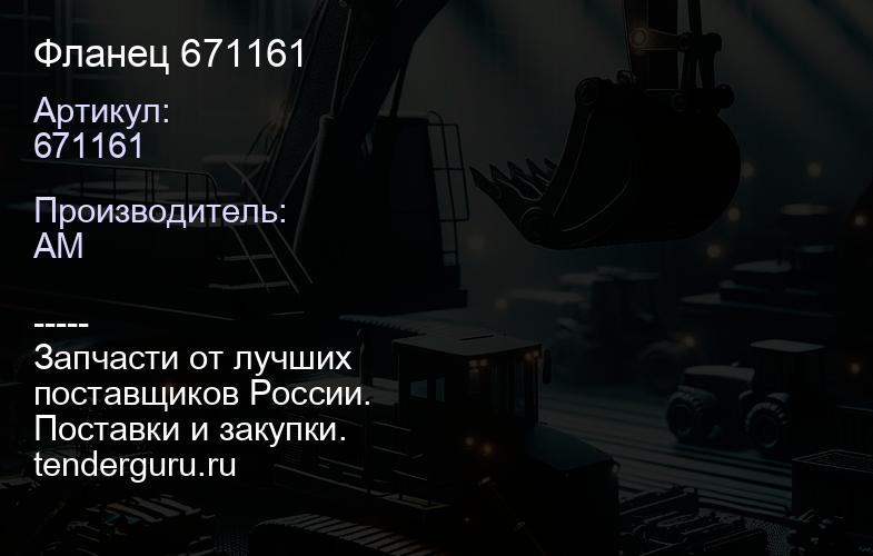 Фланец 671161 | купить запчасти