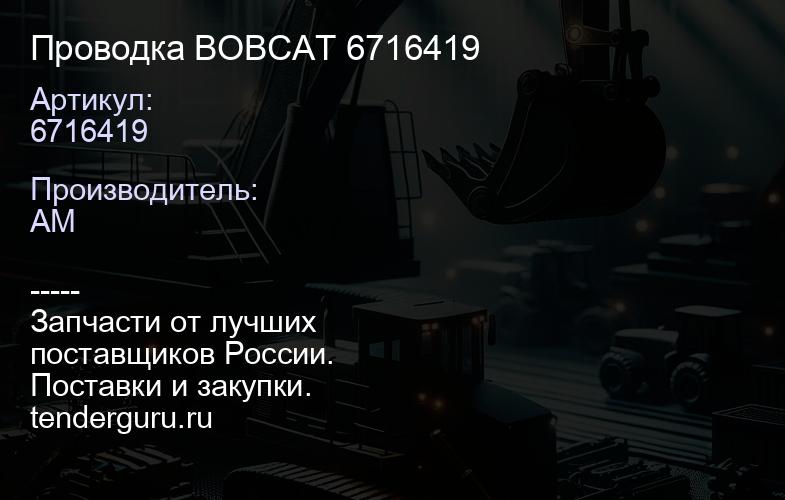Проводка BOBCAT 6716419 | купить запчасти