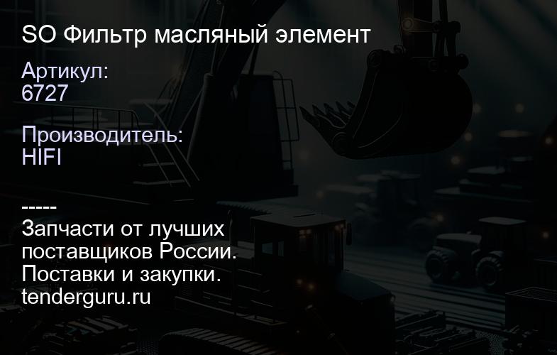 6727 SO 6727 Фильтр масляный элемент | купить запчасти