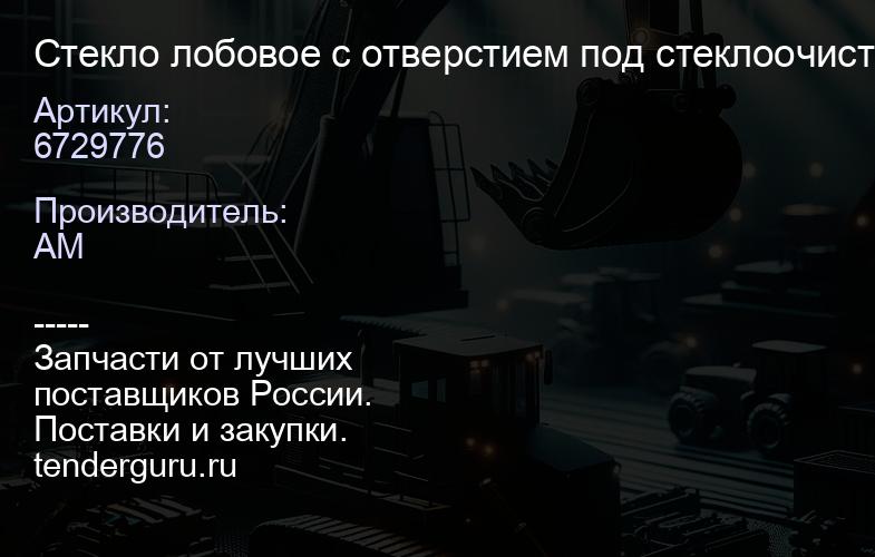 Стекло лобовое с отверстием под стеклоочиститель (закаленное) BOBCAT 6729776 | купить запчасти