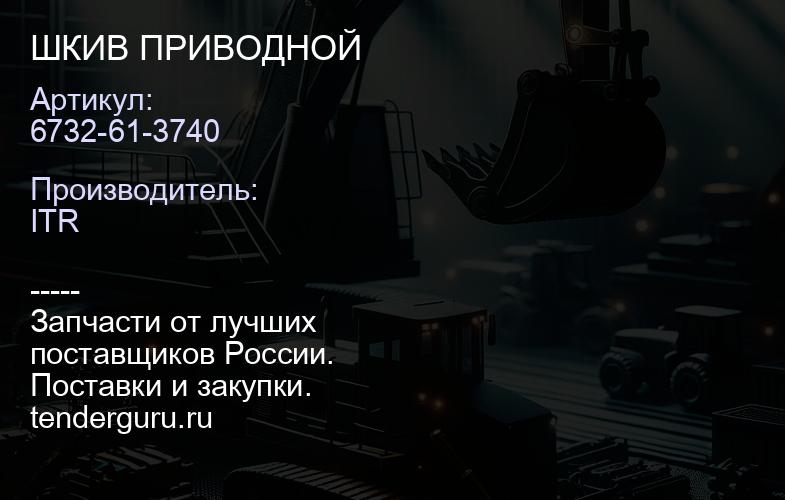6732-61-3740 ШКИВ ПРИВОДНОЙ | купить запчасти