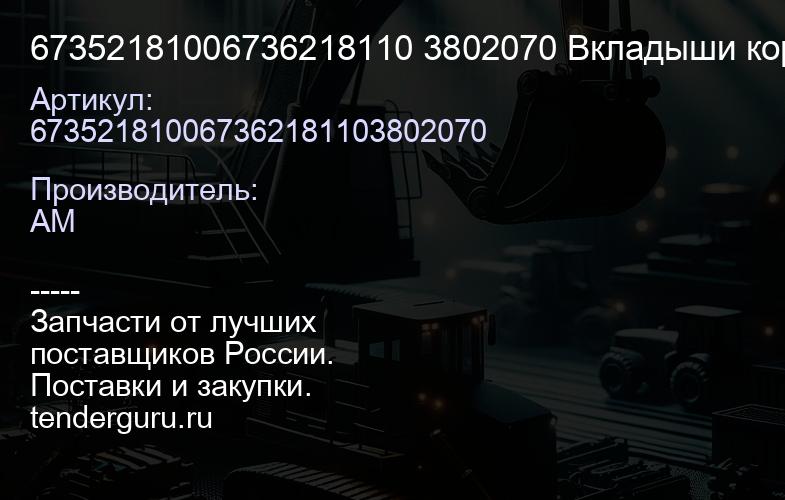 67352181006736218110 3802070 Вкладыши коренные | купить запчасти