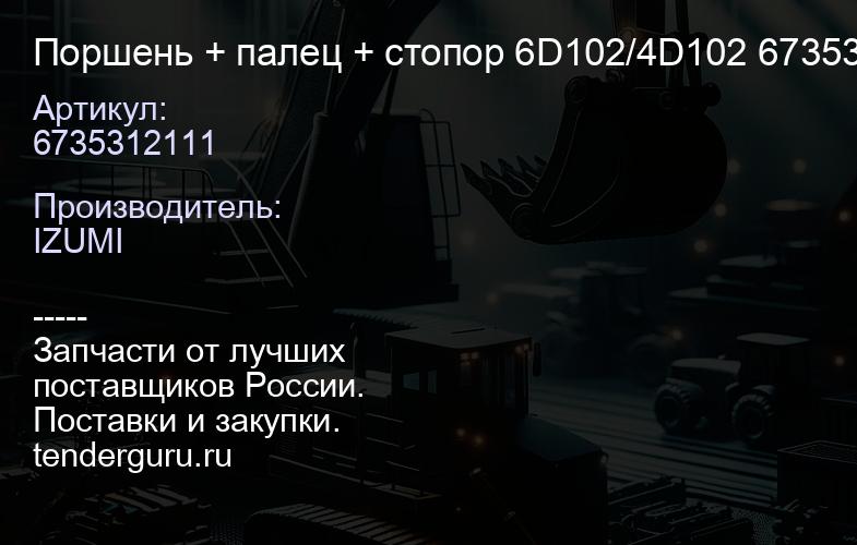 6735312111 Поршень + палец + стопор 6D102/4D102 6735312111 | купить запчасти