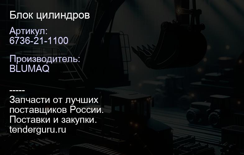 6736-21-1100 Блок цилиндров | купить запчасти