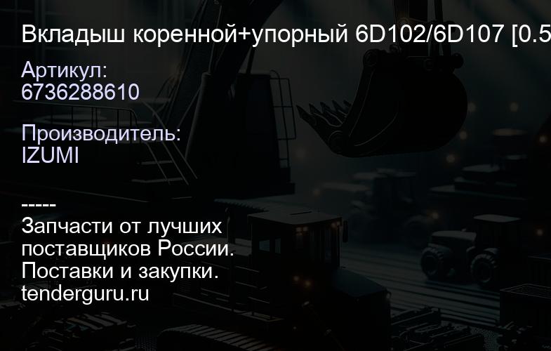 6736288610 Вкладыш коренной+упорный 6D102/6D107 [0.5] 6736288610 | купить запчасти