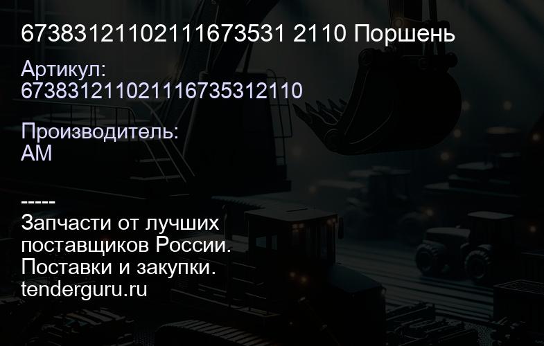 67383121102111673531 2110 Поршень | купить запчасти